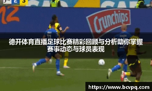 德开体育直播足球比赛精彩回顾与分析助你掌握赛事动态与球员表现