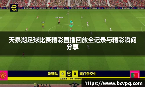 天泉湖足球比赛精彩直播回放全记录与精彩瞬间分享
