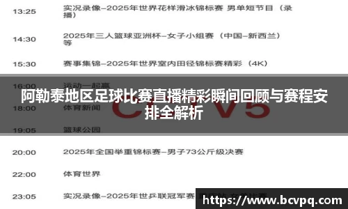 阿勒泰地区足球比赛直播精彩瞬间回顾与赛程安排全解析