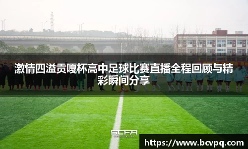 激情四溢贡嘎杯高中足球比赛直播全程回顾与精彩瞬间分享