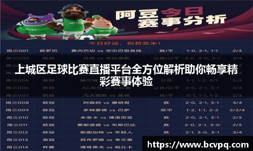 上城区足球比赛直播平台全方位解析助你畅享精彩赛事体验