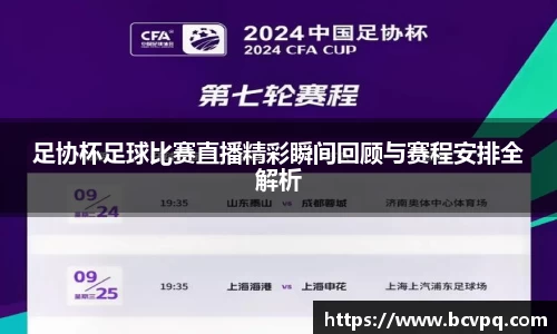 足协杯足球比赛直播精彩瞬间回顾与赛程安排全解析
