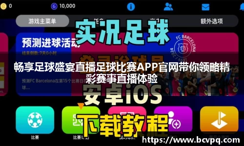 畅享足球盛宴直播足球比赛APP官网带你领略精彩赛事直播体验