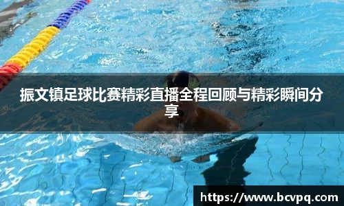 振文镇足球比赛精彩直播全程回顾与精彩瞬间分享