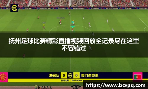 抚州足球比赛精彩直播视频回放全记录尽在这里不容错过