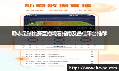 励志足球比赛直播观看指南及最佳平台推荐