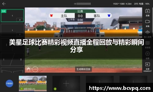 美星足球比赛精彩视频直播全程回放与精彩瞬间分享