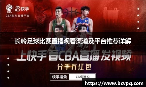 长岭足球比赛直播观看渠道及平台推荐详解