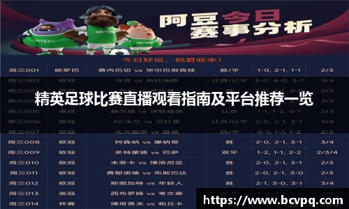 精英足球比赛直播观看指南及平台推荐一览