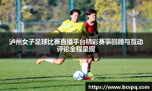 泸州女子足球比赛直播平台精彩赛事回顾与互动评论全程呈现