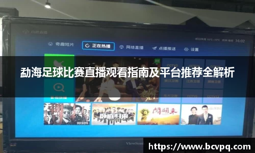 勐海足球比赛直播观看指南及平台推荐全解析