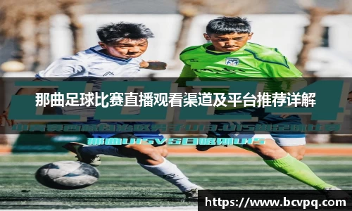 那曲足球比赛直播观看渠道及平台推荐详解