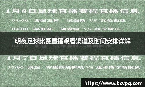 明夜足球比赛直播观看渠道及时间安排详解
