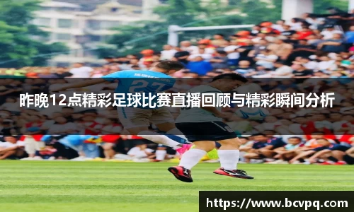 昨晚12点精彩足球比赛直播回顾与精彩瞬间分析