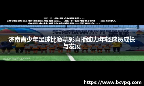 济南青少年足球比赛精彩直播助力年轻球员成长与发展