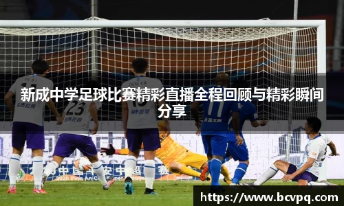 新成中学足球比赛精彩直播全程回顾与精彩瞬间分享
