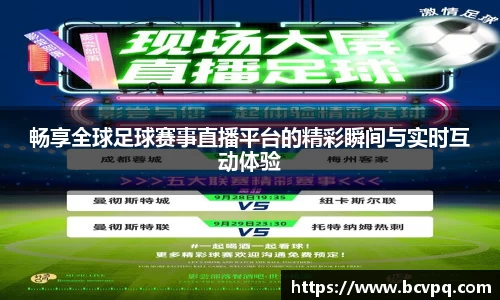畅享全球足球赛事直播平台的精彩瞬间与实时互动体验