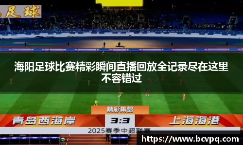 海阳足球比赛精彩瞬间直播回放全记录尽在这里不容错过