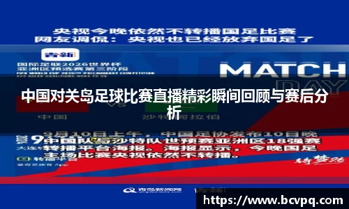 中国对关岛足球比赛直播精彩瞬间回顾与赛后分析