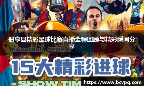册亨县精彩足球比赛直播全程回顾与精彩瞬间分享