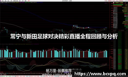 常宁与新田足球对决精彩直播全程回顾与分析