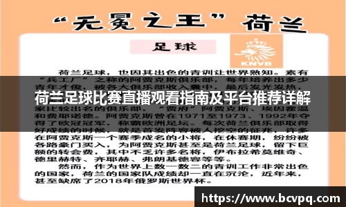 荷兰足球比赛直播观看指南及平台推荐详解