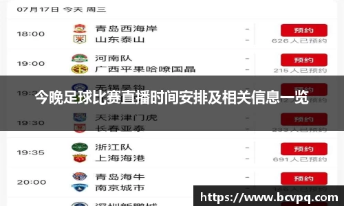 今晚足球比赛直播时间安排及相关信息一览