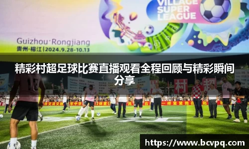 精彩村超足球比赛直播观看全程回顾与精彩瞬间分享