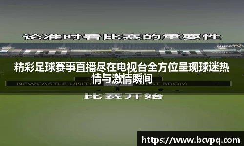 精彩足球赛事直播尽在电视台全方位呈现球迷热情与激情瞬间