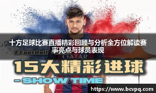 十方足球比赛直播精彩回顾与分析全方位解读赛事亮点与球员表现
