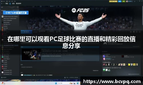 在哪里可以观看PC足球比赛的直播和精彩回放信息分享