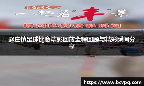 赵庄镇足球比赛精彩回放全程回顾与精彩瞬间分享