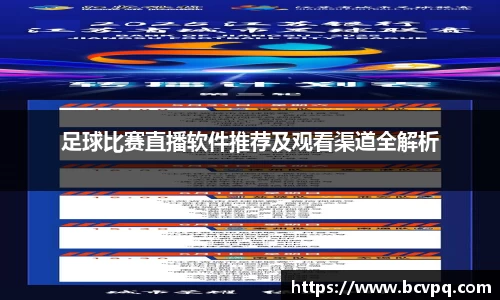 足球比赛直播软件推荐及观看渠道全解析
