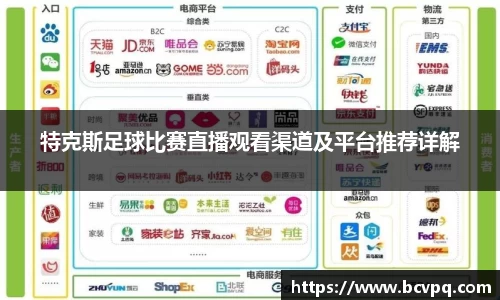 特克斯足球比赛直播观看渠道及平台推荐详解