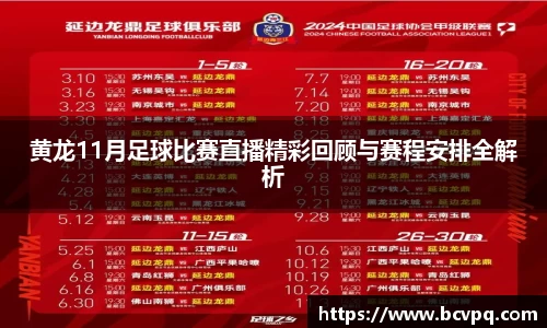 黄龙11月足球比赛直播精彩回顾与赛程安排全解析