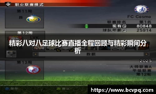 精彩八对八足球比赛直播全程回顾与精彩瞬间分析