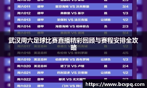 武汉周六足球比赛直播精彩回顾与赛程安排全攻略