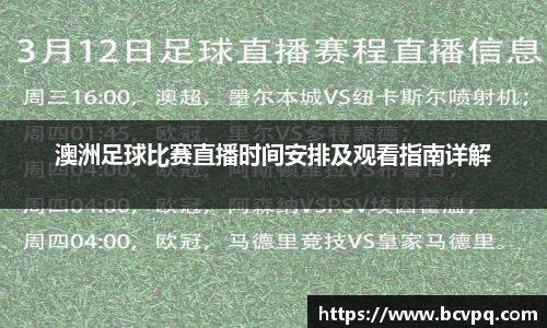 澳洲足球比赛直播时间安排及观看指南详解
