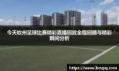 今天钦州足球比赛精彩直播回放全程回顾与精彩瞬间分析