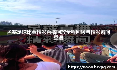 孟寨足球比赛精彩直播回放全程回顾与精彩瞬间重温