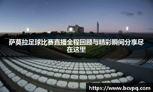 萨莫拉足球比赛直播全程回顾与精彩瞬间分享尽在这里
