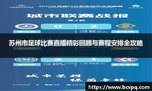 苏州市足球比赛直播精彩回顾与赛程安排全攻略