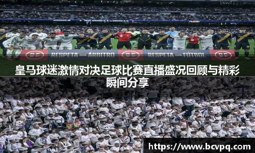 皇马球迷激情对决足球比赛直播盛况回顾与精彩瞬间分享