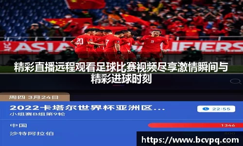 精彩直播远程观看足球比赛视频尽享激情瞬间与精彩进球时刻