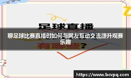 聊足球比赛直播时如何与网友互动交流提升观赛乐趣