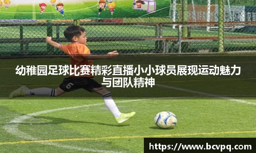 幼稚园足球比赛精彩直播小小球员展现运动魅力与团队精神