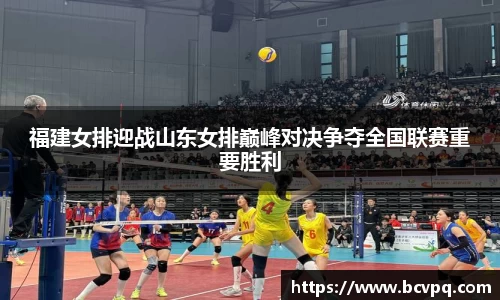 福建女排迎战山东女排巅峰对决争夺全国联赛重要胜利