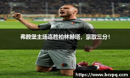 弗赖堡主场连胜柏林赫塔，豪取三分！