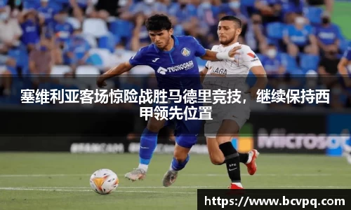 塞维利亚客场惊险战胜马德里竞技，继续保持西甲领先位置