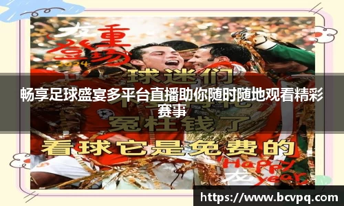 畅享足球盛宴多平台直播助你随时随地观看精彩赛事